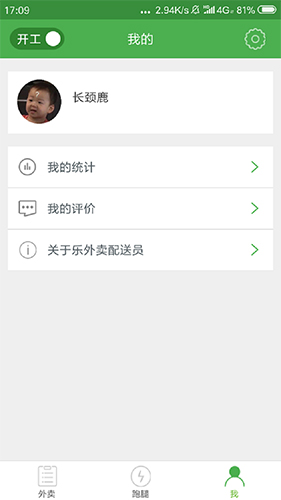 乐外卖配送员截图2
