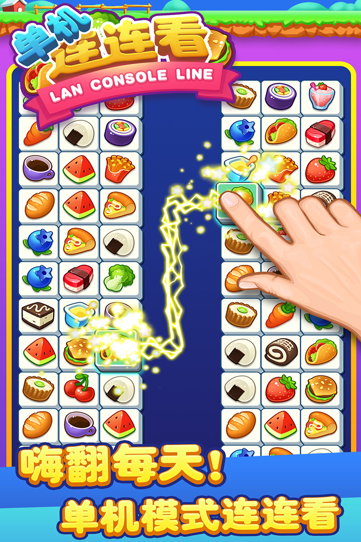 单机连连看截图3