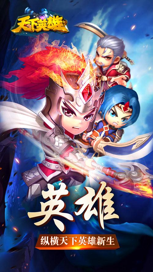 天下英雄截图1