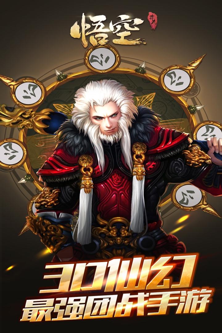悟空截图1