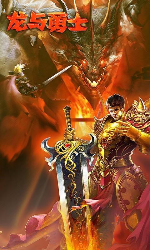 龙与勇士截图1