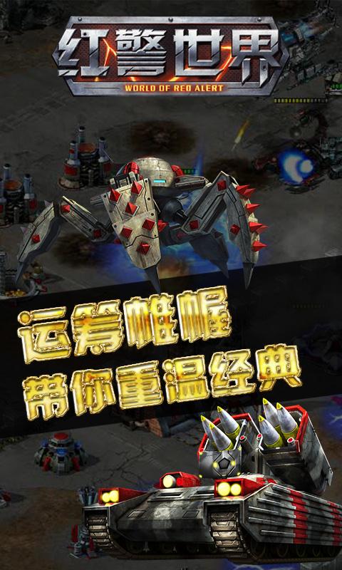 红警世界截图4