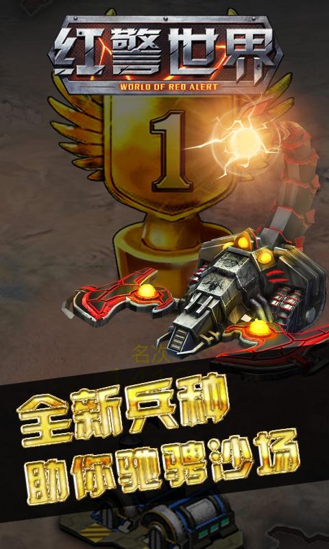 红警世界截图5