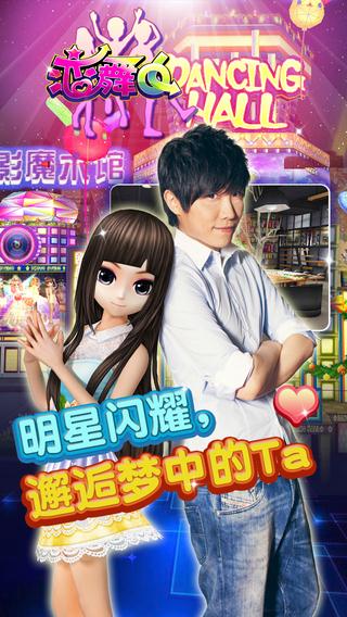 恋舞ol手机版截图2