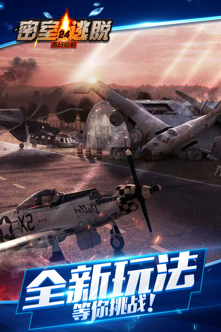 密室逃脱24末日危机截图4